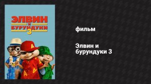 Элвин и бурундуки 3 (фильм, 2011)