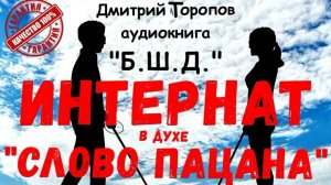 #7 Аудиокнига в духе "Слово пацана" / Выживание незрячего в интернате. Приключения. Костя Суханов.