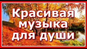 Красивая музыка для души! Послушайте! Композиция Сергея Грищука