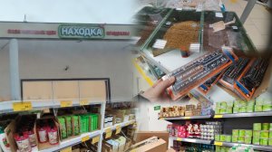 СЪЕЗДИЛИ В НОВЫЙ МАГАЗИН "НАХОДКА".ПРОГУЛЯЛИСЬ НА ДВЕ ТЫСЯЧИ