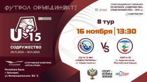 8 ТУР | U-15 | СШ №3 – ФК "Севастополь" (г. Севастополь) vs УОР U-15 (Республика Крым)