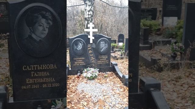 Могила кинорежиссера Алексея Салтыкова