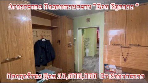 Продаётся Дом 10,000,000 Ст Каневская, АН "Дом Кубани" 89186922458
