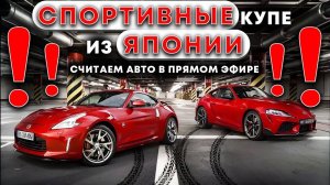 Рассчитываем автомобили из Японии в прямом эфире. Спортивные купе