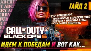 ПРОДВИНУТЫЕ УПРАЖНЕНИЯ НА AIM для Call of Duty Black OPS 6 и Warzone