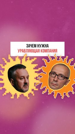 Зачем нужна управляющая компания