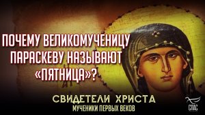 ПОЧЕМУ ВЕЛИКОМУЧЕНИЦУ ПАРАСКЕВУ НАЗЫВАЮТ «ПЯТНИЦА»?