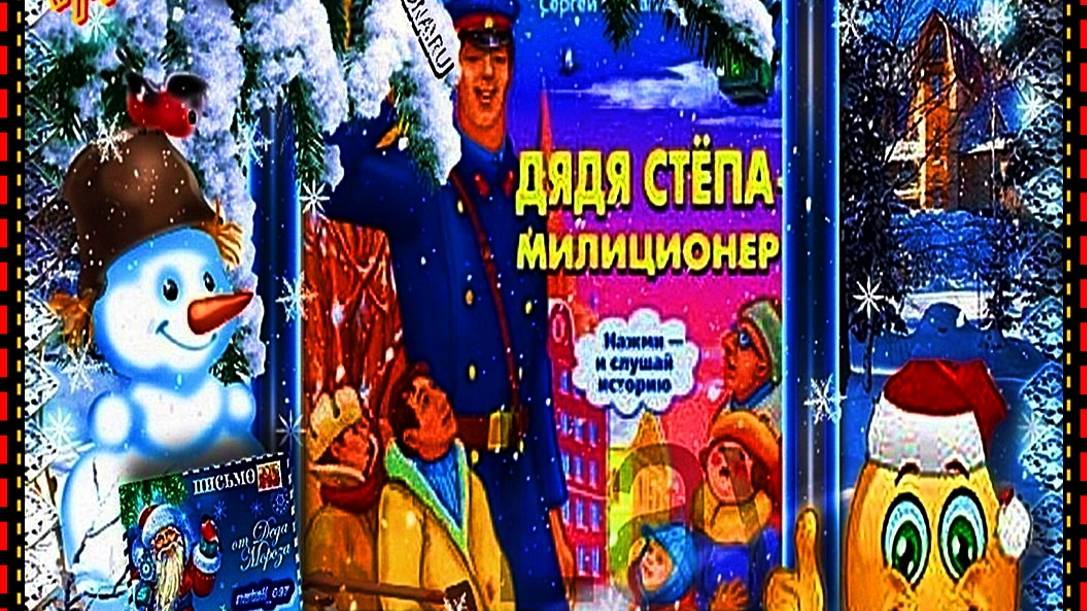 ❇░❀❤️☼♫"10НОЯБРЯ ДЯДЯСТЁПА-МИЛИЦИОНЕР"♫☼❤️❀"❇░