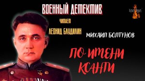 Военный Детектив (разведка, диверсанты): ПО ИМЕНИ КСАНТИ (автор: Михаил Болтунов).