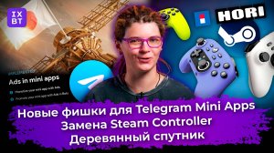 Новые фишки для Telegram Mini Apps, замена Steam Controller и деревянный спутник. Главные новости