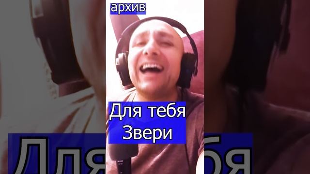 Для тебя - Звери - Клондайс кавер из архива