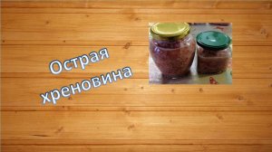 Острая хреновина просто