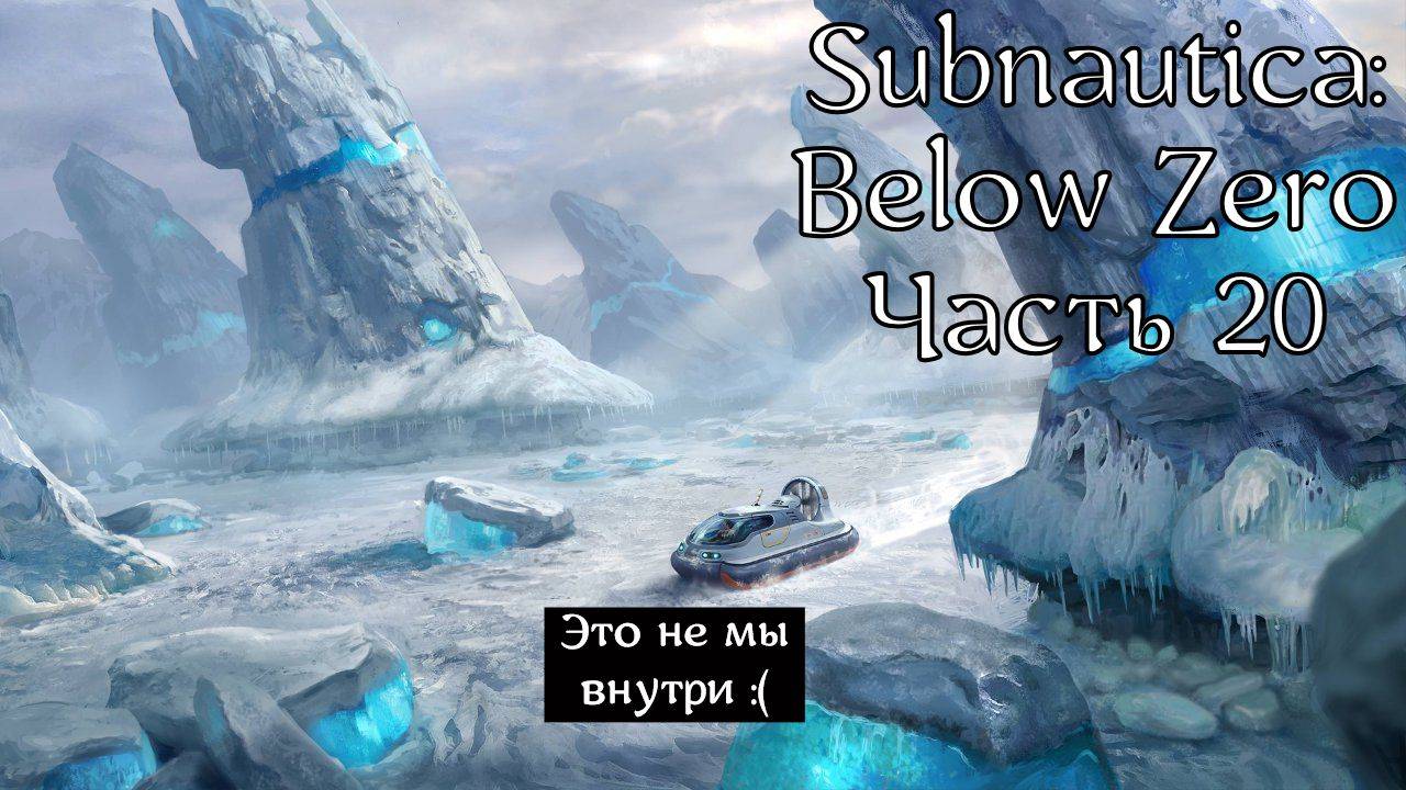 Subnautica: Below Zero | Прохождение | Часть 20 | Арктические шпили | Ледяной червь | Ногами быстрее