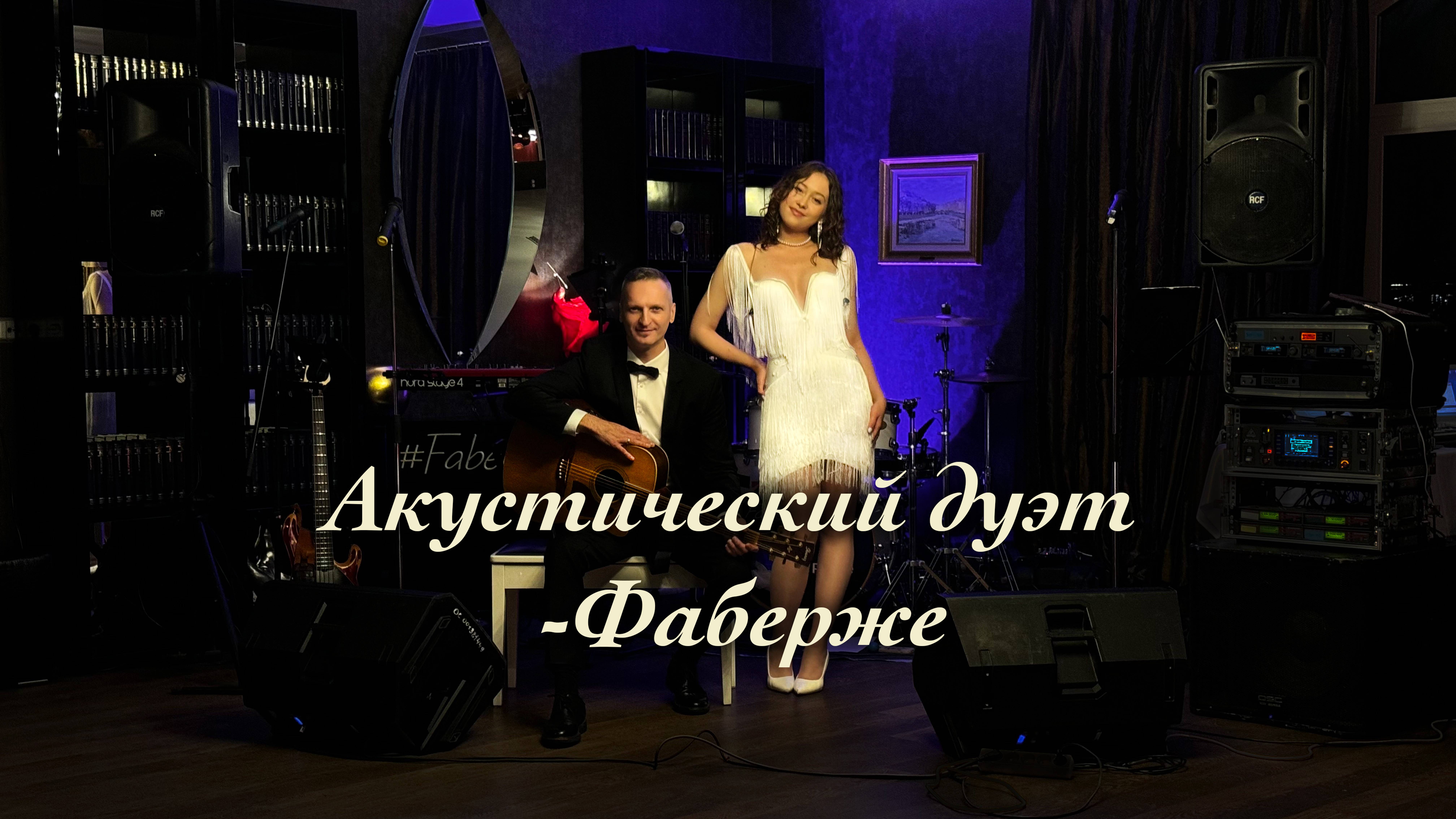 Акустический дуэт - Фаберже | вокал, акустическая гитара | Санкт-Петербург
