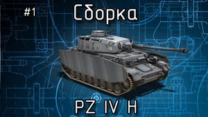 Сборка НЕМЕЦКОГО среднего ТАНКА [ PZ IV H от Звезды масштаб 1:35 ]