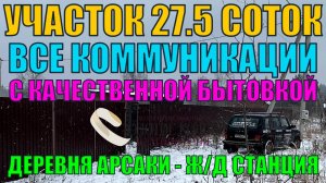 Продается участок 27,5 соток с бытовкой и колодцем в деревне Арсаки, Александровский район.