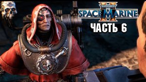 Warhammer 40,000: Space Marine 2 - Прохождение №6