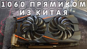 Купил видеокарту gigabyte gtx 1060 6gb по низкой цене из Китая