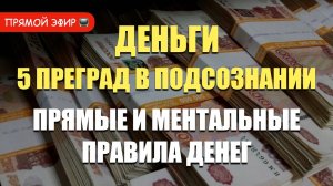 Деньги в подсознании : ошибки и преграды в теме денег
Деньги и преграды в подсознании