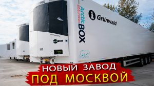 Новый завод полуприцепов Рефрижераторов и Изотермических фургонов в Подмосковье