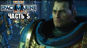 Warhammer 40,000: Space Marine 2 - Прохождение №5