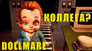 Что с ним случилось? | Dollmare