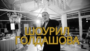 Шоурил ведушего Голдашова