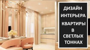 Дизайн интерьера квартир в светлых тонах