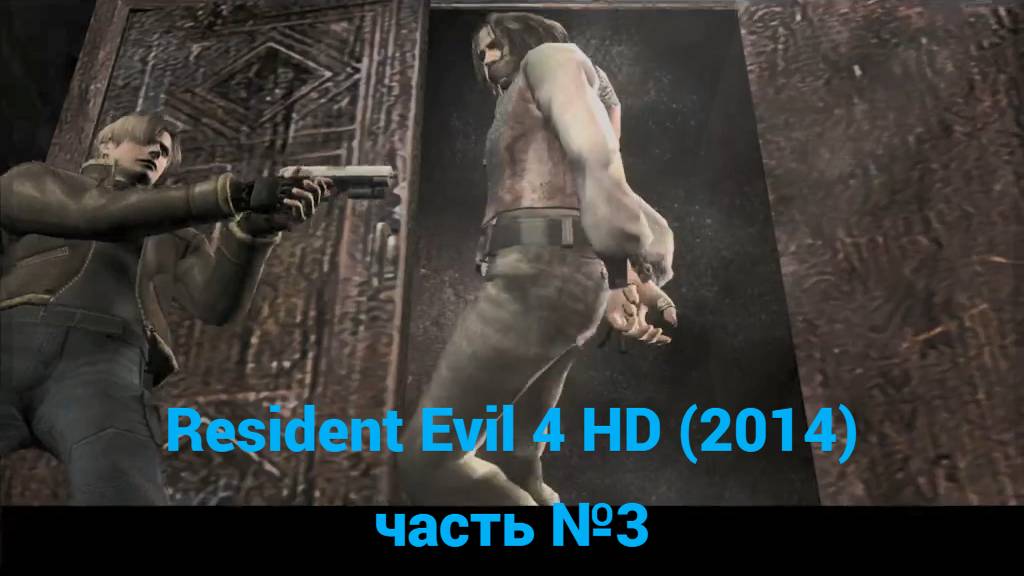 Resident Evil 4 HD (2014) поселение у озера часть №3 смотреть онлайн