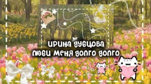 Ирина Дубцова - люби меня долго долго remix