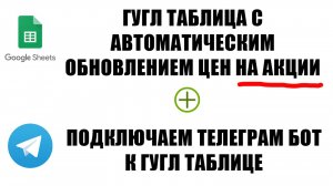 Автоматическая Гугл таблица с Акциями с Телеграм ботом для оповещений