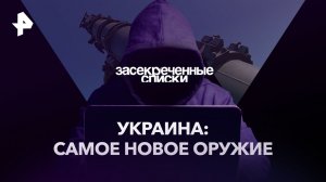 Украина: самое новое оружие — Документальный спецпроект (01.04.2023)