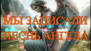 Песнь Ангела