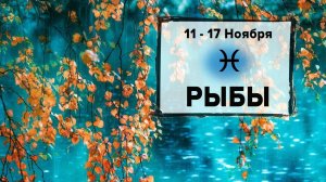 РЫБЫ ♓ 11 - 17 Ноября 2024 | Расклад таро на неделю для знака Зодиака Рыбы