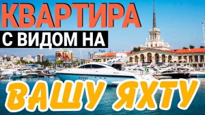 Полноценная квартира в 50м от МОРЯ в САМОМ Центре Сочи