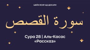 Сура 28 Аль-Касас (араб. سورة القصص — Рассказ). Читает Шейх Ясир ад-Досари.
