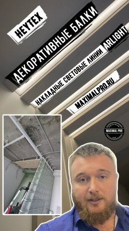 Мы это сделали! Декоративные балки