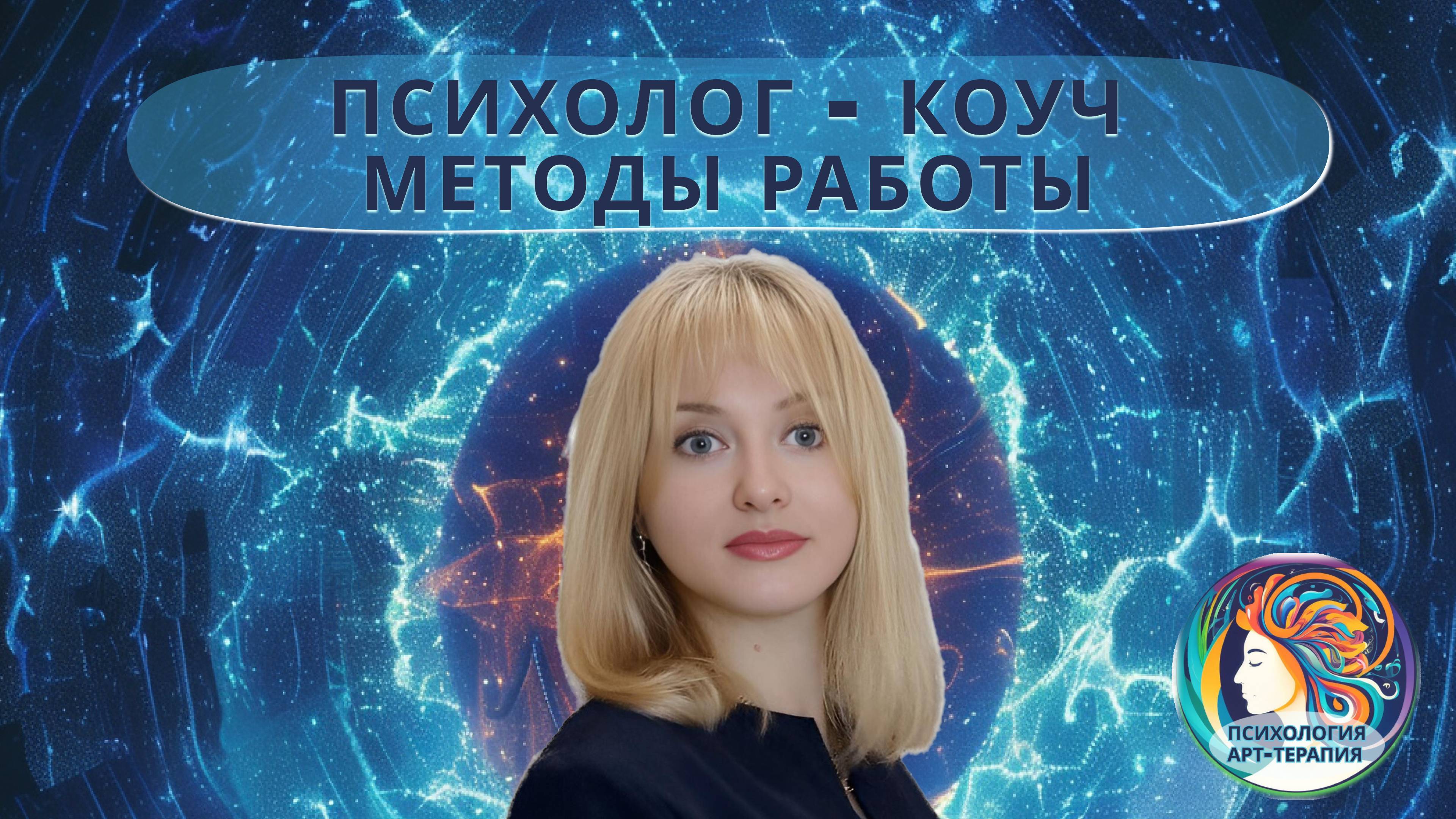 Психолог - коуч. Мои методы работы