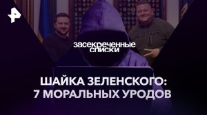 Шайка Зеленского: 7 моральных уродов — Засекреченные списки (15.04.2023)