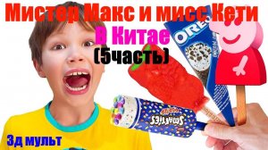 Мистер Макс и мисс Кети в  китайском ресторане пробуют ЛЯГУШКУ!!! #митермакс #мисскети #3дмульт #3д