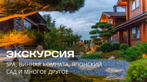 Резиденция из клееного бруса. SPA, винная комната и японский сад
Экскурсия по частной резиденции