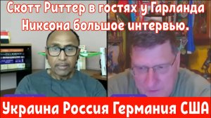 Скотт Риттер в гостях у Гарланда Никсона большое интервью.