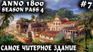 Anno 1800 - прохождение. Дядя прокачивает новый свет читерной асьендой и доводит доки до ума #7