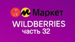 Супер покупки с Яндекс Маркет и Wildberries 32.
