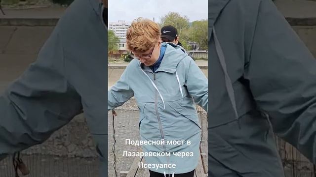 Подвесной мост в Лазаревском через Псезуапсе