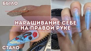 НАРАЩИВАНИЕ НОГТЕЙ СЕБЕ НА ПРАВОЙ РУКЕ // РАЗМЕР ИМЕЕТ ЗНАЧЕНИЕ // КРАСИВЫЙ ГЕЛЬ BSG