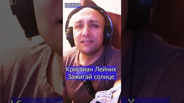 Кристиан Лейних - Зажигай солнце Клондайс кавер из архива