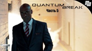 Прохождение #5 Quantum Break (Русская озвучка)