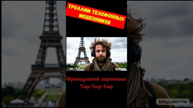 Телефонное мошенничество.Паравозик тыр тыр тыр