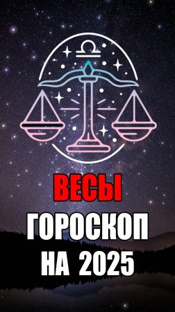 ВЕСЫ - ГОРОСКОП на 2025